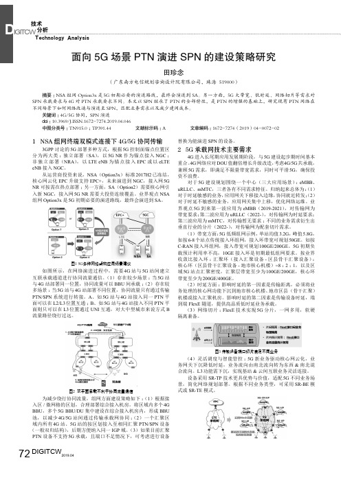 面向5G场景PTN演进SPN的建设策略研究