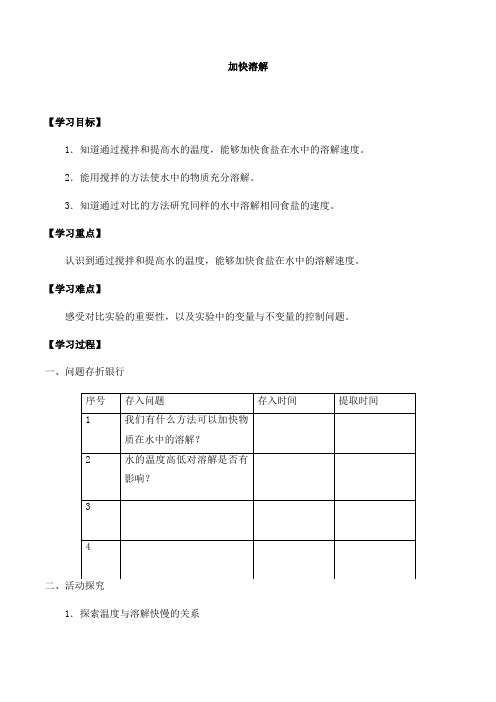 三年级上册科学导学案-第一单元6加快溶解 教科版