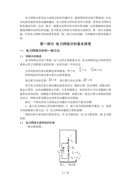 电力网络分析报告学后总结