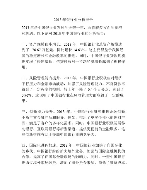 2013年银行业分析报告