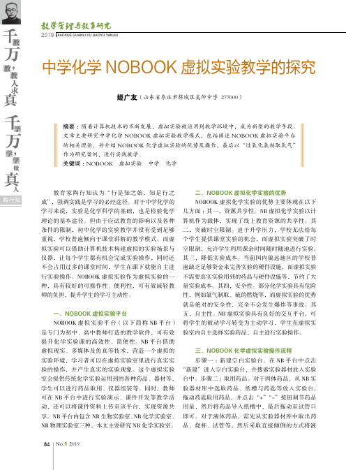 中学化学NOBOOK虚拟实验教学的探究