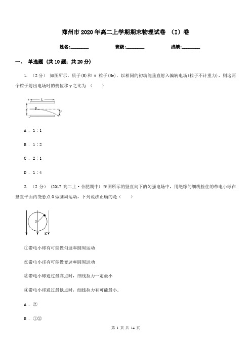 郑州市2020年高二上学期期末物理试卷 (I)卷