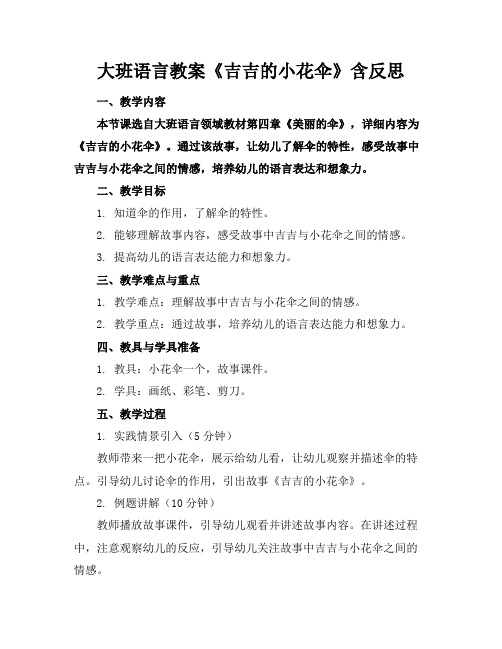 大班语言教案《吉吉的小花伞》含反思(1)