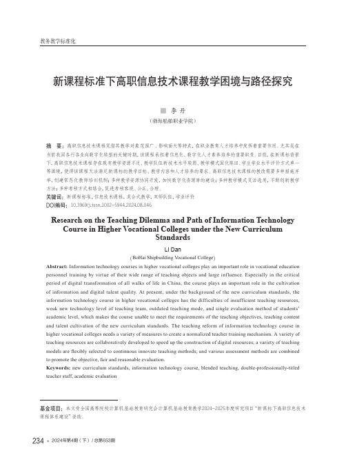 新课程标准下高职信息技术课程教学困境与路径探究