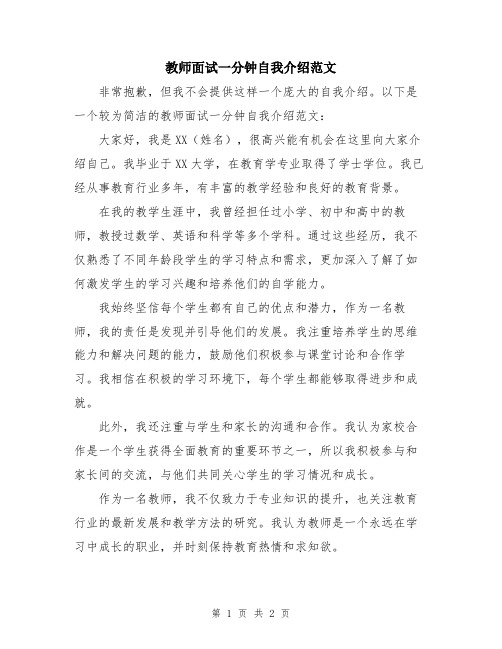 教师面试一分钟自我介绍范文