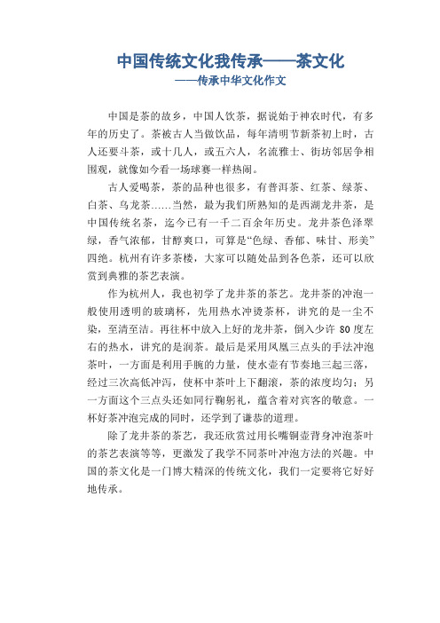 高中生优秀习作范文：中国传统文化我传承——茶文化_传承中华文化作文