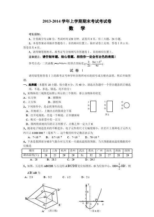 2013-2014学年上学期期末考试考试卷九年级数学试题