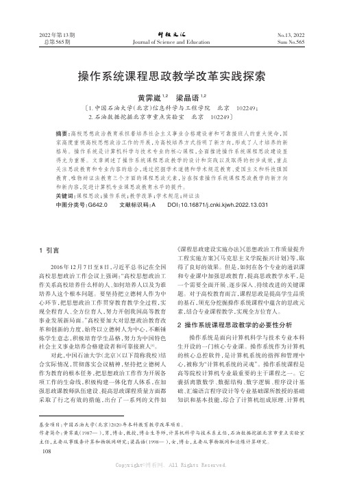 操作系统课程思政教学改革实践探索