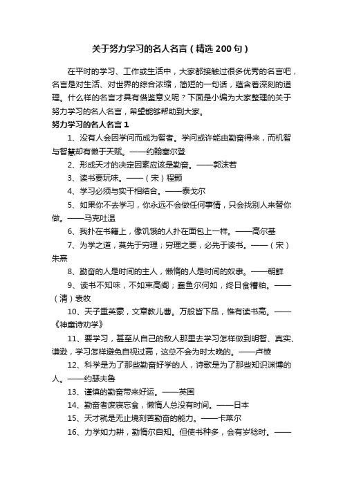 关于努力学习的名人名言（精选200句）