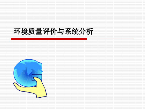 环境质量评价的数学模型PPT教学课件