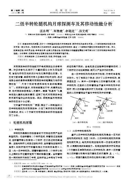 二级半转轮腿机构月球探测车及其移动性能分析