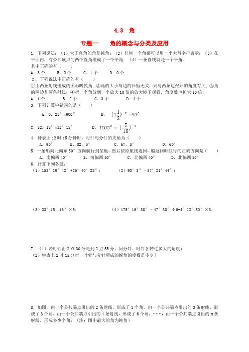 七年级数学上册 4.3 角试题 (新版)北师大版