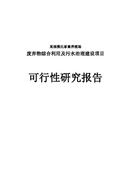 规模化家禽养殖场废弃物综合利用及污水治理建设项目可行性研究报告