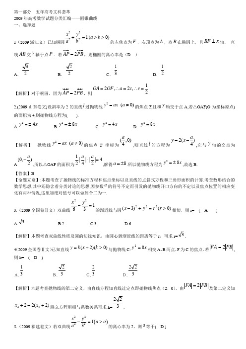 09高考文科数学解析几何压轴题(含解析)