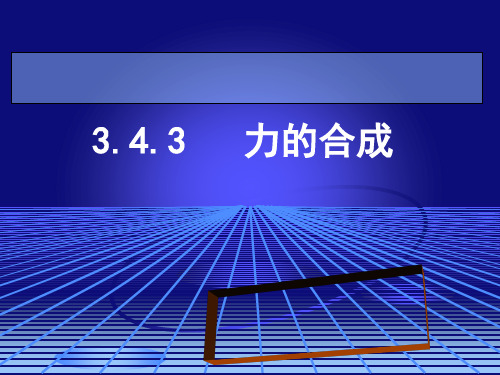 沪教版(上海)物理八年级第一学期3.4重力 力的合成第2 课时力的合成 课件 