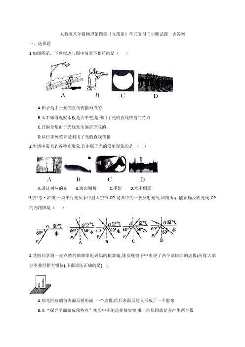 人教版八年级物理第四章《光现象》单元复习同步测试题  含答案