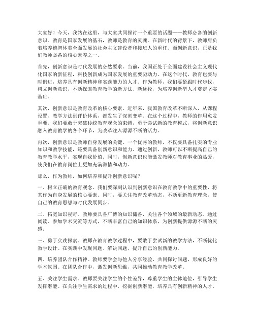 教师必备的创新意识发言稿