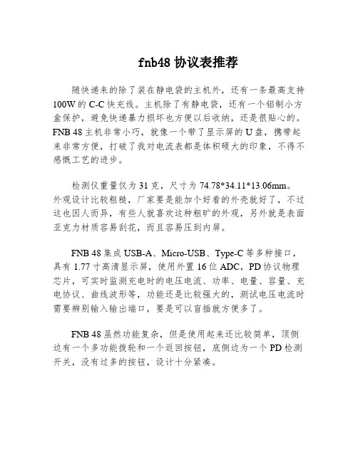 fnb48协议表推荐