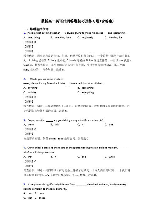 最新高一英语代词答题技巧及练习题(含答案)