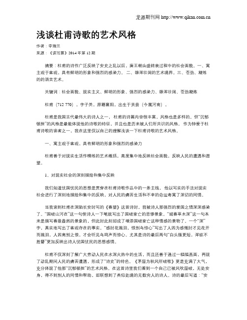 浅谈杜甫诗歌的艺术风格