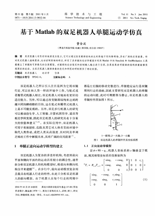 基于Matlab的双足机器人单腿运动学仿真