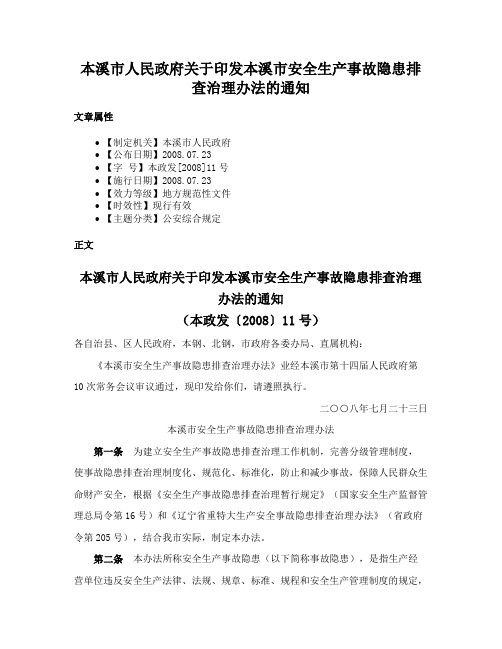 本溪市人民政府关于印发本溪市安全生产事故隐患排查治理办法的通知