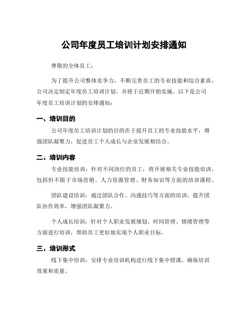 公司年度员工培训计划安排通知