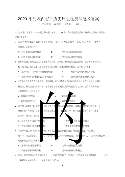 2020年陕西省高三历史质量检测试题及答案