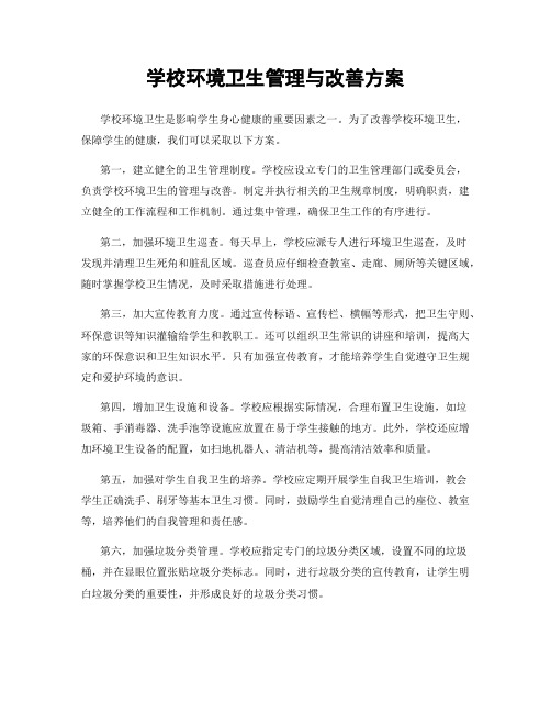 学校环境卫生管理与改善方案