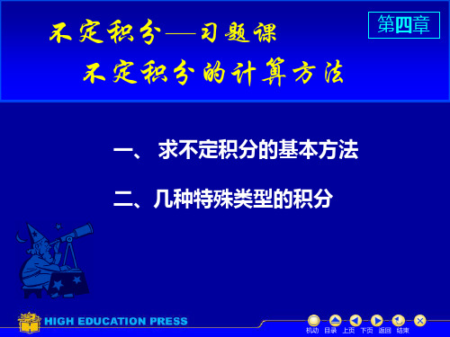 考研复习高等数学不定积分——习题课