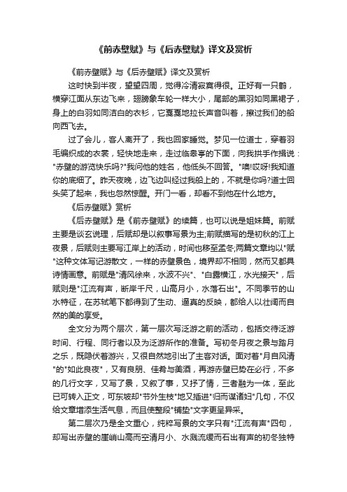 《前赤壁赋》与《后赤壁赋》译文及赏析