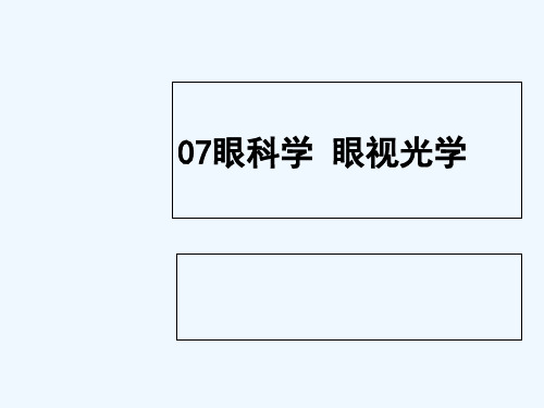 眼科学__视光学 PPT