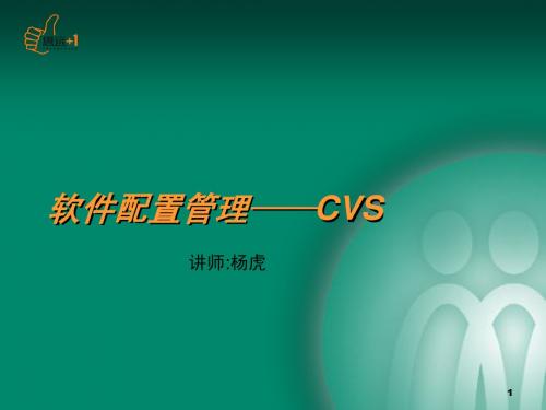 配置管理——CVS