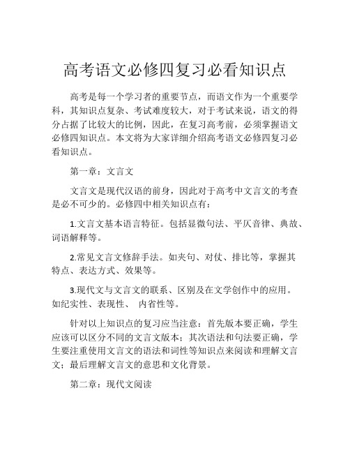 高考语文必修四复习必看知识点