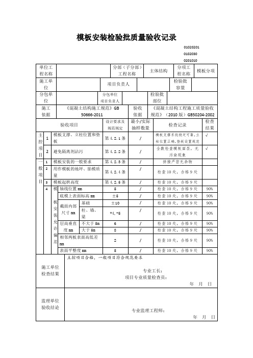 模板安装检验批质量验收记录