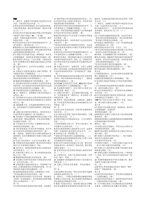 金融学考试整理判断