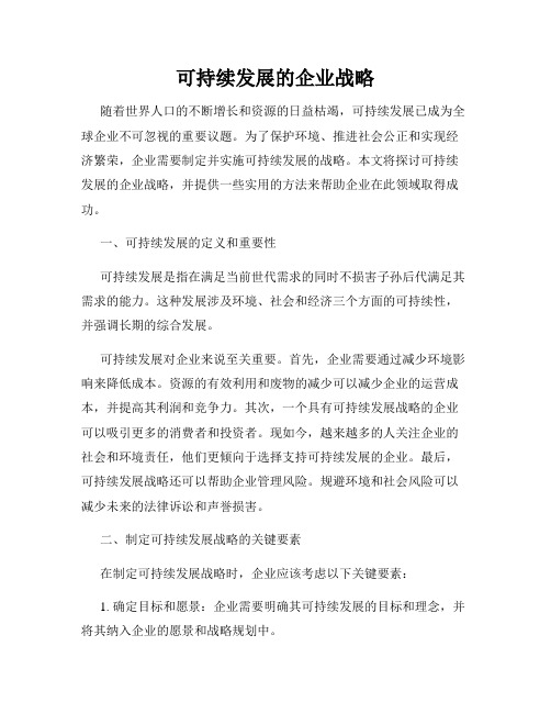 可持续发展的企业战略