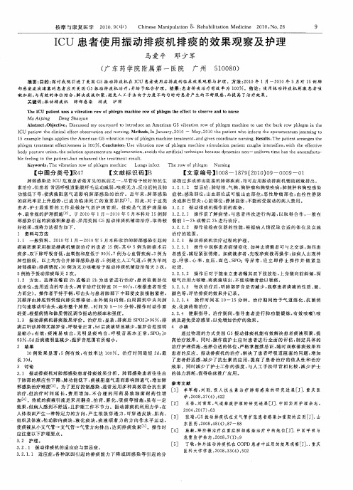 ICU患者使用振动排痰机排痰的效果观察及护理