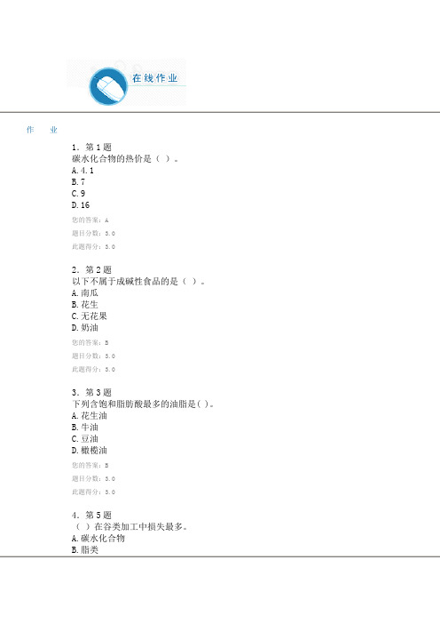 华师网络学院《食品营养学》97分作业