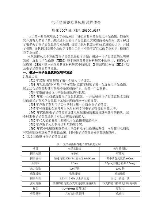 电子显微镜及其应用课程体会资料