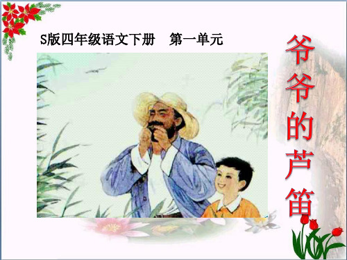 人教版《爷爷的芦笛》2教育课件