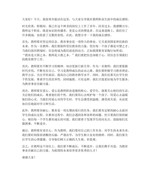 教师的成长感悟发言稿范文