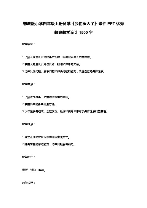 鄂教版小学四年级上册科学《我们长大了》课件PPT优秀教案教学设计1500字