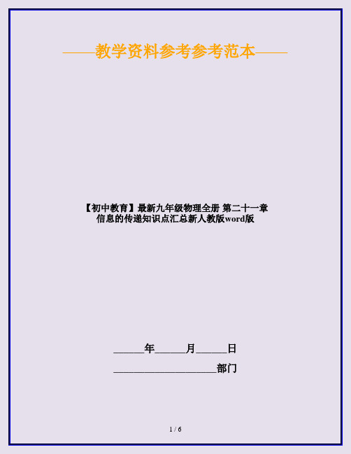 【初中教育】最新九年级物理全册 第二十一章 信息的传递知识点汇总新人教版word版