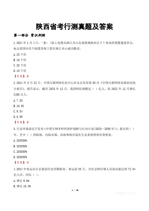 陕西省考行测真题及答案