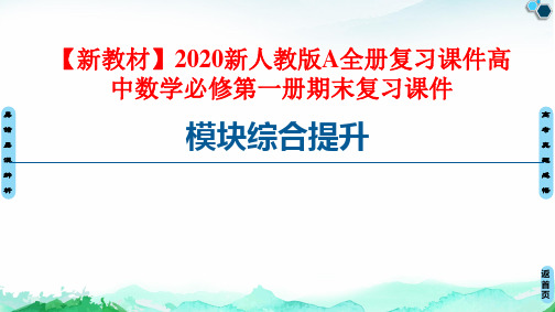 【新教材】2020新人教版A全册复习课件高中数学必修第一册期末复习课件