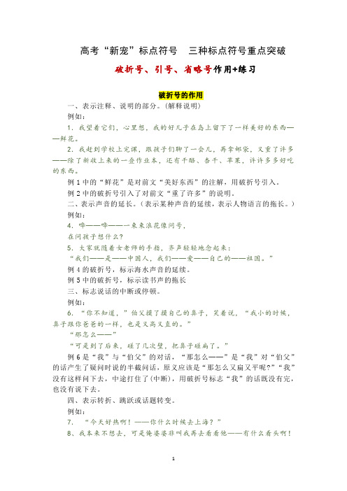 高考“新宠”标点符号,三种标点重点突破 符号破折号、引号、省略号作用+练习