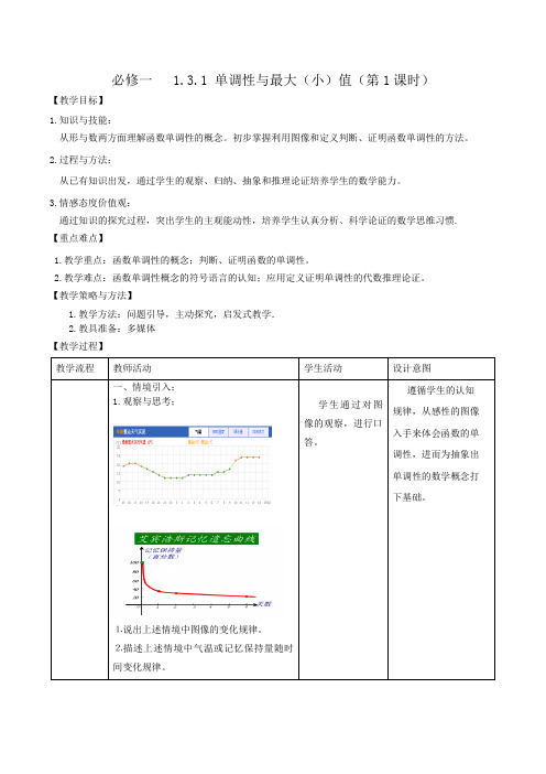 高中数学人教A版必修一 单调性与最大(小)值 教案1