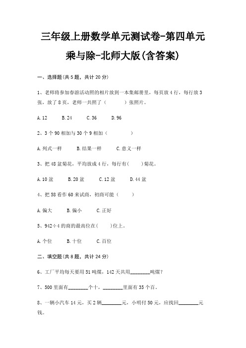 三年级上册数学单元测试卷-第四单元 乘与除-北师大版(含答案)