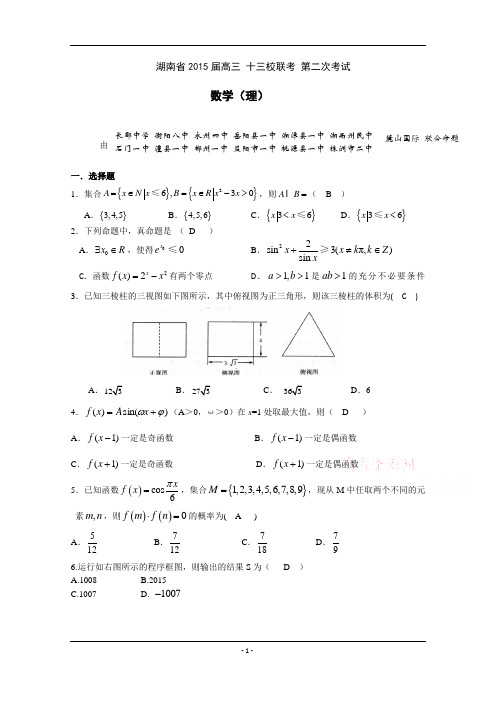 湖南省十三校2015届高三第二次联考 数学(理) Word版含答案